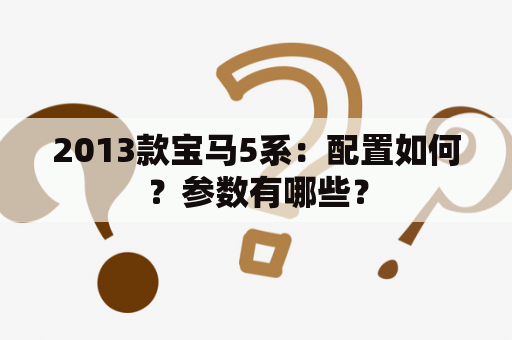 2013款宝马5系：配置如何？参数有哪些？