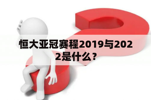 恒大亚冠赛程2019与2022是什么？