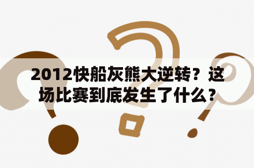 2012快船灰熊大逆转？这场比赛到底发生了什么？