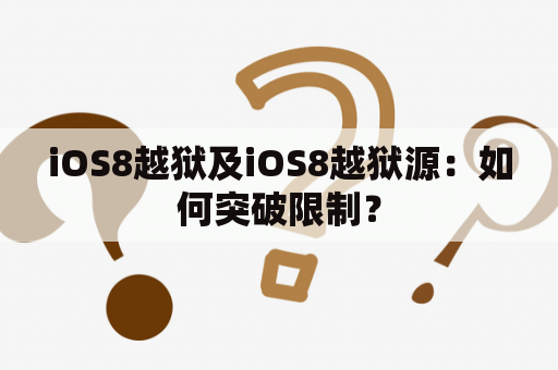 iOS8越狱及iOS8越狱源：如何突破限制？