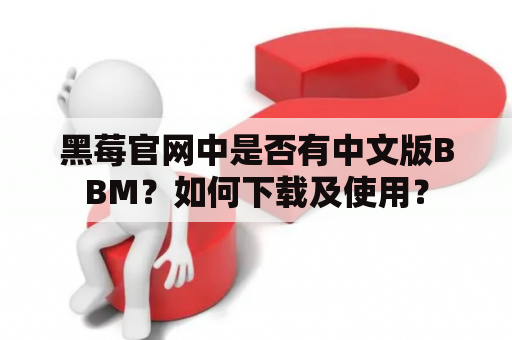 黑莓官网中是否有中文版BBM？如何下载及使用？