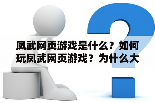 凤武网页游戏是什么？如何玩凤武网页游戏？为什么大家都喜欢玩凤武？