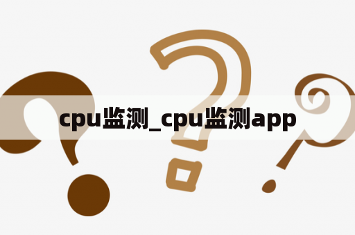 cpu监测_cpu监测app