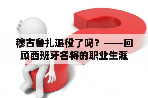 穆古鲁扎退役了吗？——回顾西班牙名将的职业生涯