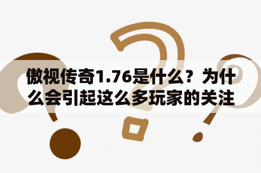 傲视传奇1.76是什么？为什么会引起这么多玩家的关注和喜爱？