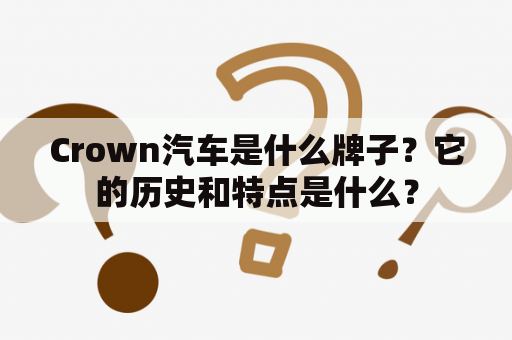 Crown汽车是什么牌子？它的历史和特点是什么？