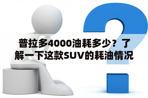 普拉多4000油耗多少？了解一下这款SUV的耗油情况