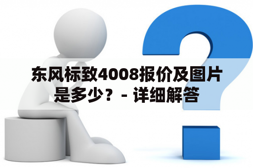 东风标致4008报价及图片是多少？- 详细解答