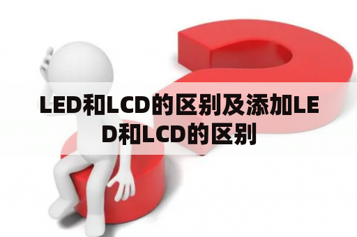 LED和LCD的区别及添加LED和LCD的区别