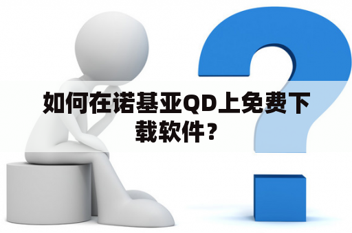 如何在诺基亚QD上免费下载软件？