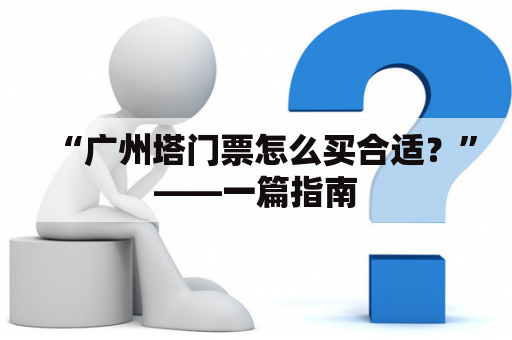 “广州塔门票怎么买合适？”——一篇指南