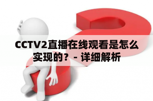 CCTV2直播在线观看是怎么实现的？- 详细解析