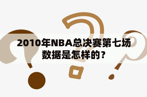 2010年NBA总决赛第七场数据是怎样的？