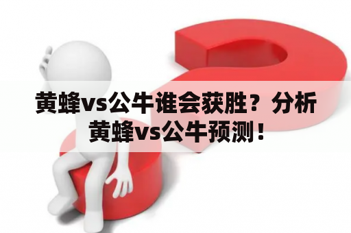 黄蜂vs公牛谁会获胜？分析黄蜂vs公牛预测！