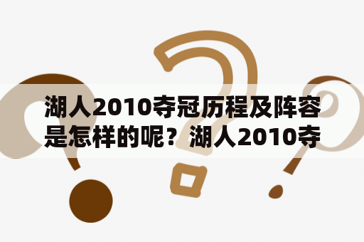 湖人2010夺冠历程及阵容是怎样的呢？湖人2010夺冠历程可谓波澜壮阔，可以说是一次经典的NBA总决赛之旅。这一系列的比赛之前，湖人队的球迷们的信心并不是很足，因为他们的对手是强大的波士顿凯尔特人队，而且对手还拥有超级巨星之一的保罗·皮尔斯。但是湖人队的球员们并没有放弃，他们用一场场精彩的比赛证明了自己的实力。在接下来的比赛中，湖人队的进攻节奏非常快，而且进攻非常有组织性，他们采取了很多灵活多变的战术策略，给对手制造了极大的困扰。而且湖人队的防守也非常强大，在这场比赛中他们采取了很多防守策略，让对手没有任何机会。