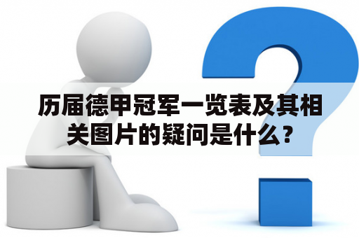 历届德甲冠军一览表及其相关图片的疑问是什么？