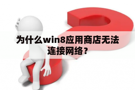 为什么win8应用商店无法连接网络？