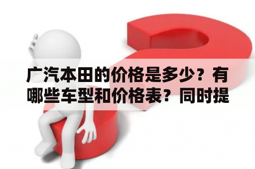 广汽本田的价格是多少？有哪些车型和价格表？同时提供相关图片供大家参考。