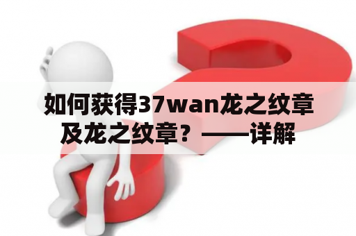 如何获得37wan龙之纹章及龙之纹章？——详解