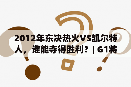 2012年东决热火VS凯尔特人，谁能夺得胜利？| G1将成为胜负关键！