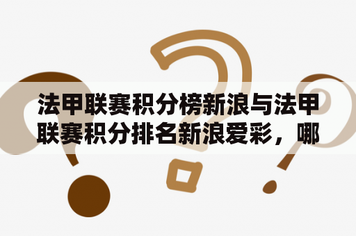 法甲联赛积分榜新浪与法甲联赛积分排名新浪爱彩，哪个更权威？