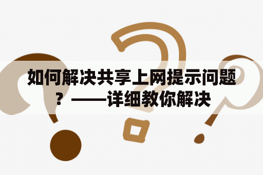 如何解决共享上网提示问题？——详细教你解决