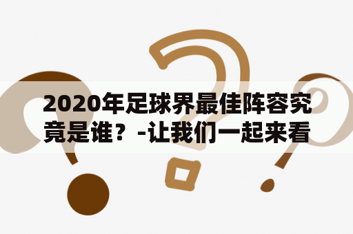 2020年足球界最佳阵容究竟是谁？-让我们一起来看看！