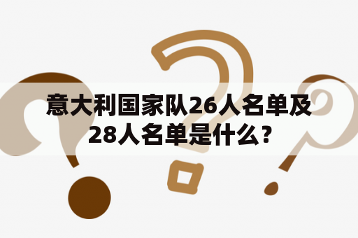 意大利国家队26人名单及28人名单是什么？