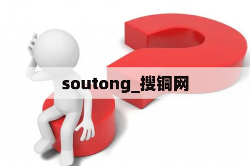 soutong_搜铜网