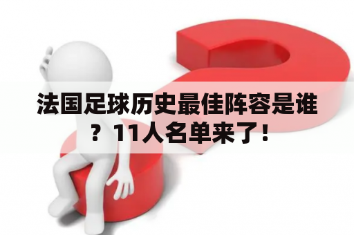 法国足球历史最佳阵容是谁？11人名单来了！