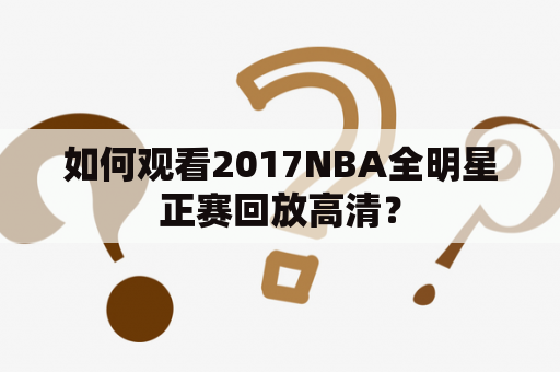 如何观看2017NBA全明星正赛回放高清？