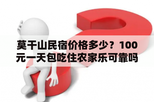 莫干山民宿价格多少？100元一天包吃住农家乐可靠吗？