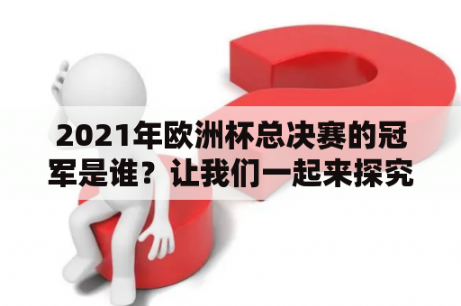 2021年欧洲杯总决赛的冠军是谁？让我们一起来探究吧！