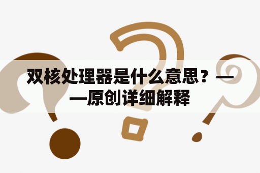 双核处理器是什么意思？——原创详细解释