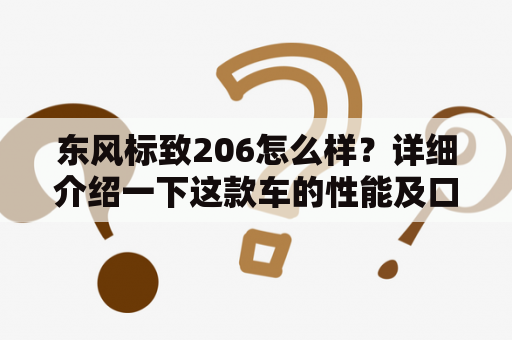 东风标致206怎么样？详细介绍一下这款车的性能及口碑