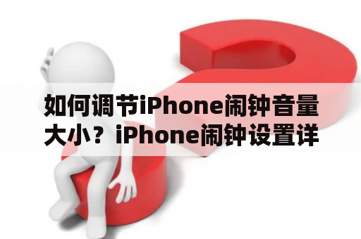 如何调节iPhone闹钟音量大小？iPhone闹钟设置详解！