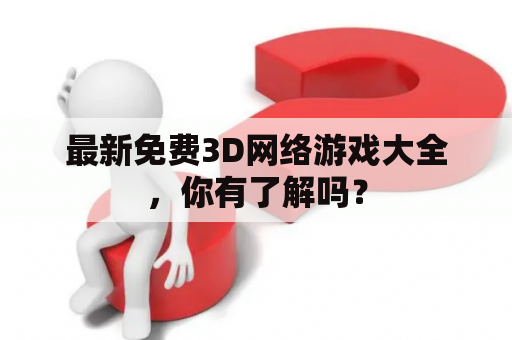 最新免费3D网络游戏大全，你有了解吗？