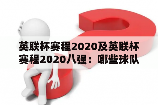 英联杯赛程2020及英联杯赛程2020八强：哪些球队成功晋级八强？