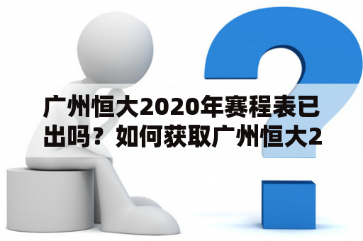 广州恒大2020年赛程表已出吗？如何获取广州恒大2020年比赛赛程？