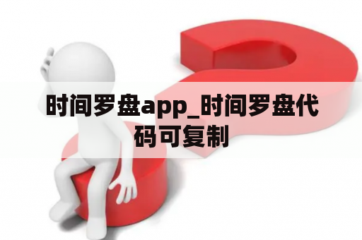 时间罗盘app_时间罗盘代码可复制