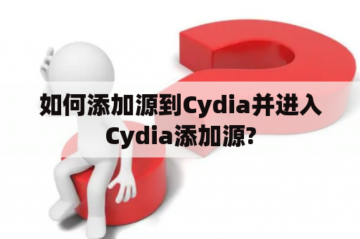 如何添加源到Cydia并进入Cydia添加源?