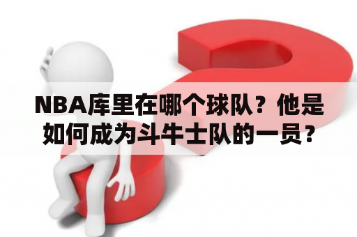 NBA库里在哪个球队？他是如何成为斗牛士队的一员？