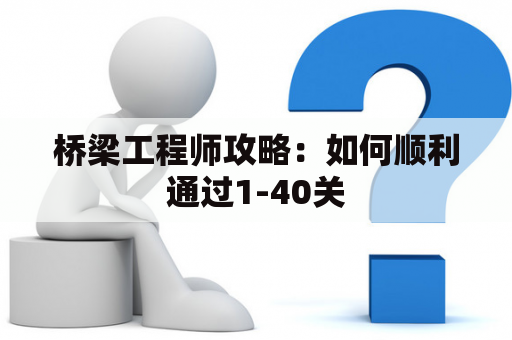 桥梁工程师攻略：如何顺利通过1-40关