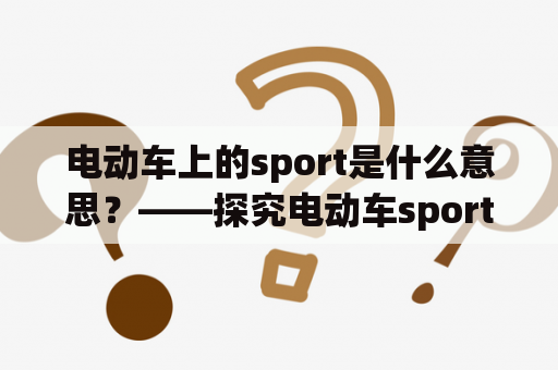 电动车上的sport是什么意思？——探究电动车sport模式的定义及作用