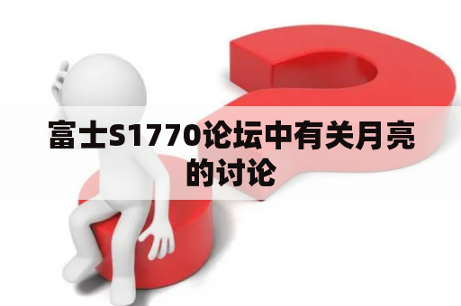 富士S1770论坛中有关月亮的讨论