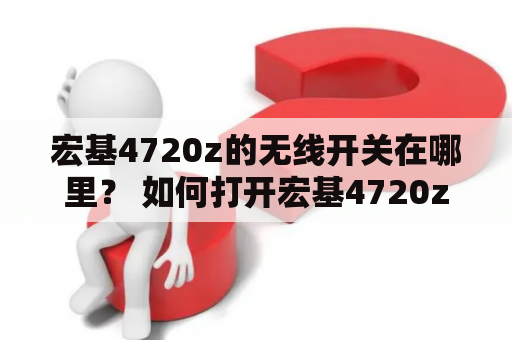 宏基4720z的无线开关在哪里？ 如何打开宏基4720z的无线开关？