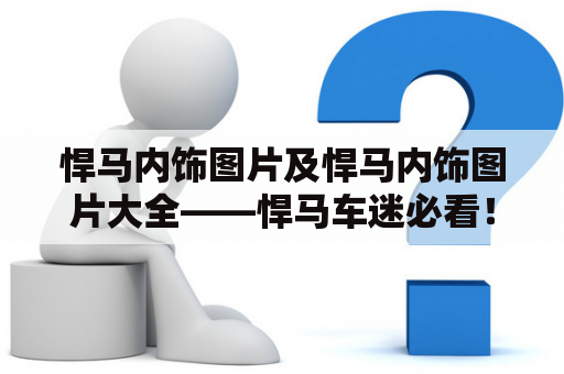 悍马内饰图片及悍马内饰图片大全——悍马车迷必看！