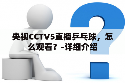 央视CCTV5直播乒乓球，怎么观看？-详细介绍