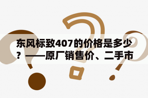 东风标致407的价格是多少？——原厂销售价、二手市场价格