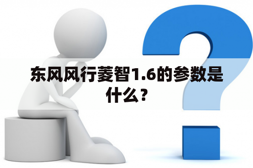 东风风行菱智1.6的参数是什么？